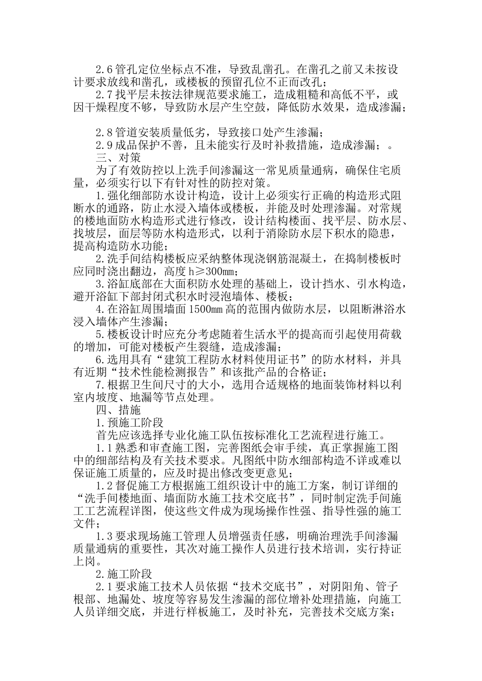 城市住宅小区洗手间渗漏质量通病研究_第2页