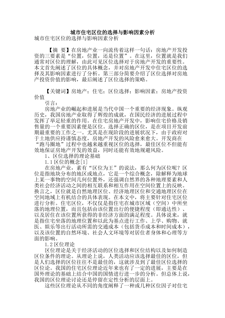 城市住宅区位的选择与影响因素分析_第1页
