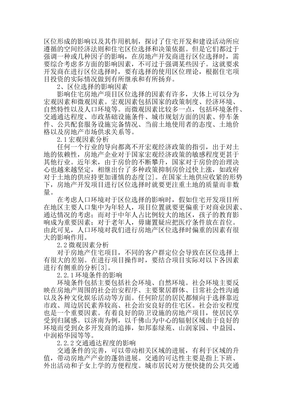 城市住宅区位的选择与影响因素分析_第2页