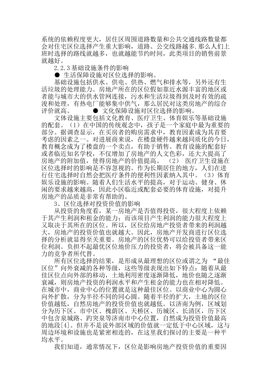 城市住宅区位的选择与影响因素分析_第3页
