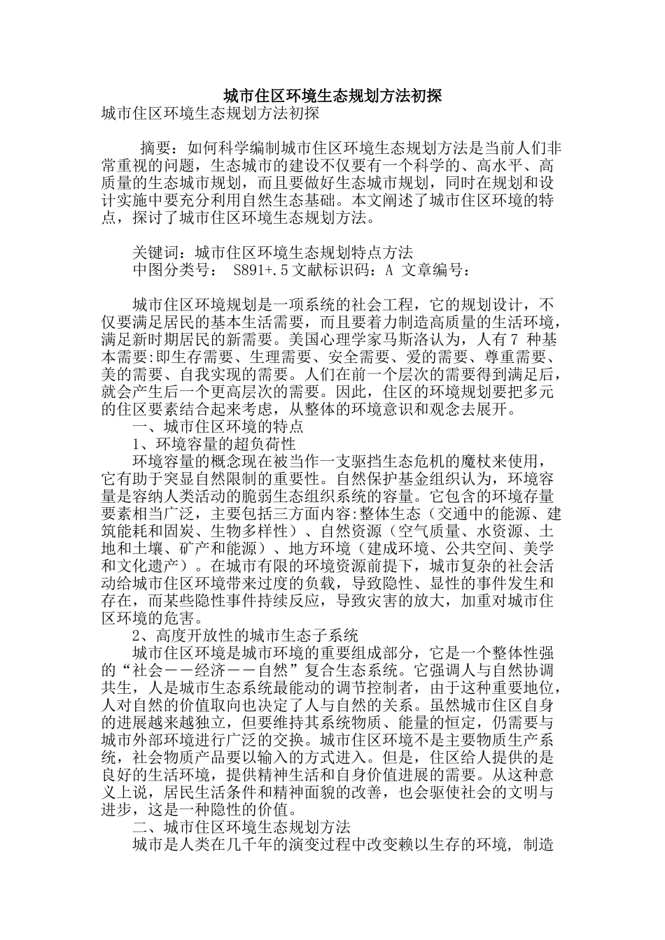 城市住区环境生态规划方法初探_第1页