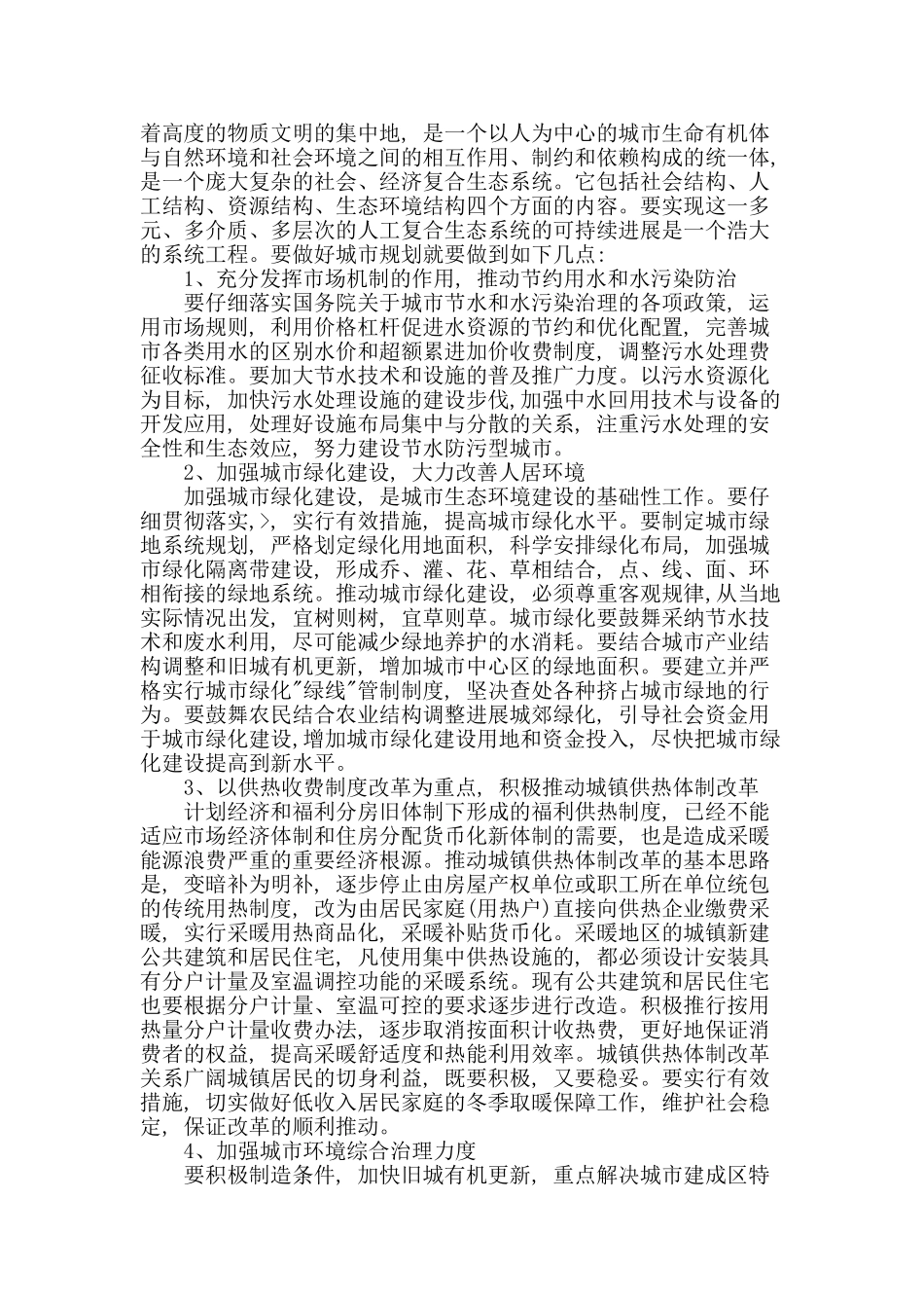 城市住区环境生态规划方法初探_第2页