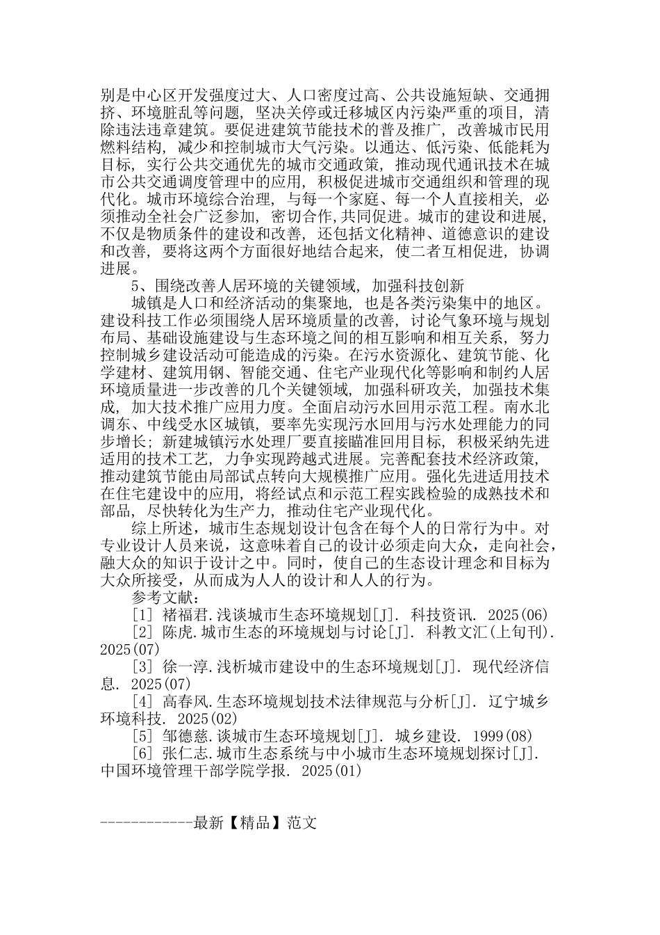 城市住区环境生态规划方法初探_第3页