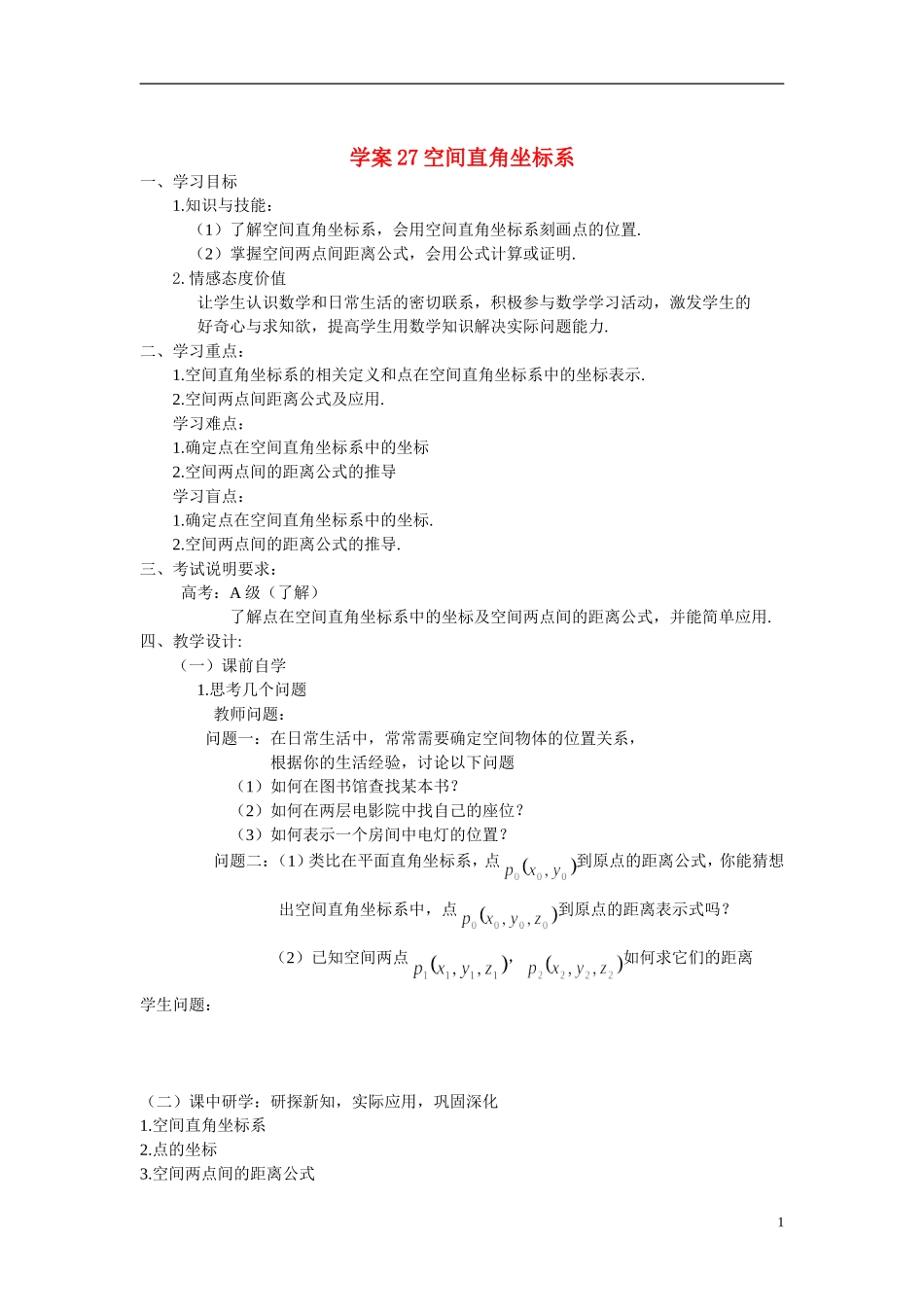 高中数学 学案27.空间直角坐标系学案 新人教A版必修2_第1页