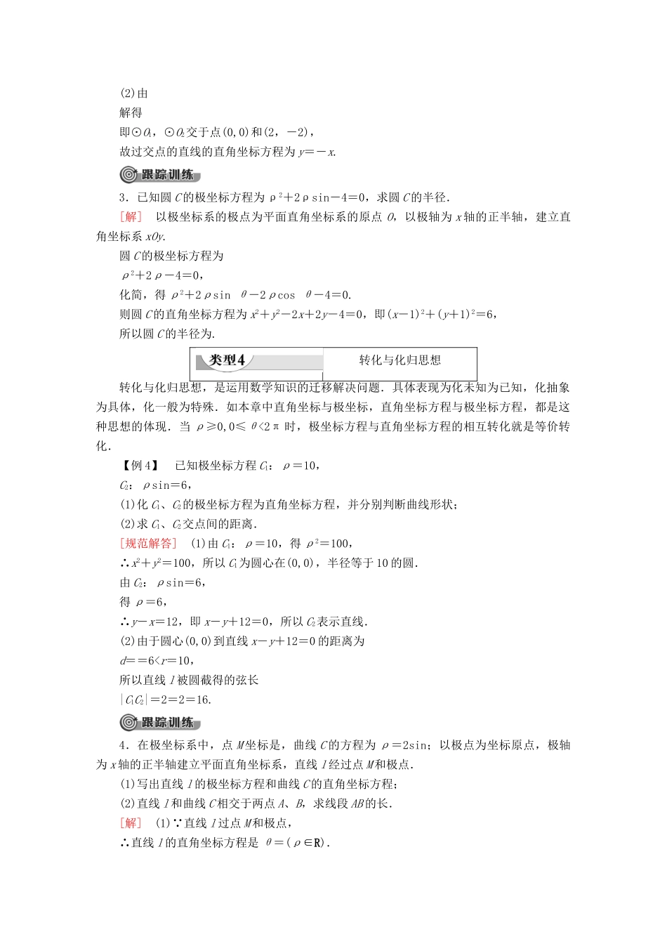 高中数学 第1讲 坐标系章末复习课学案 新人教A版选修4-4-新人教A版高二选修4-4数学学案_第3页