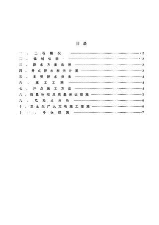 城市住宅多层结构基坑井点降水施工方案
