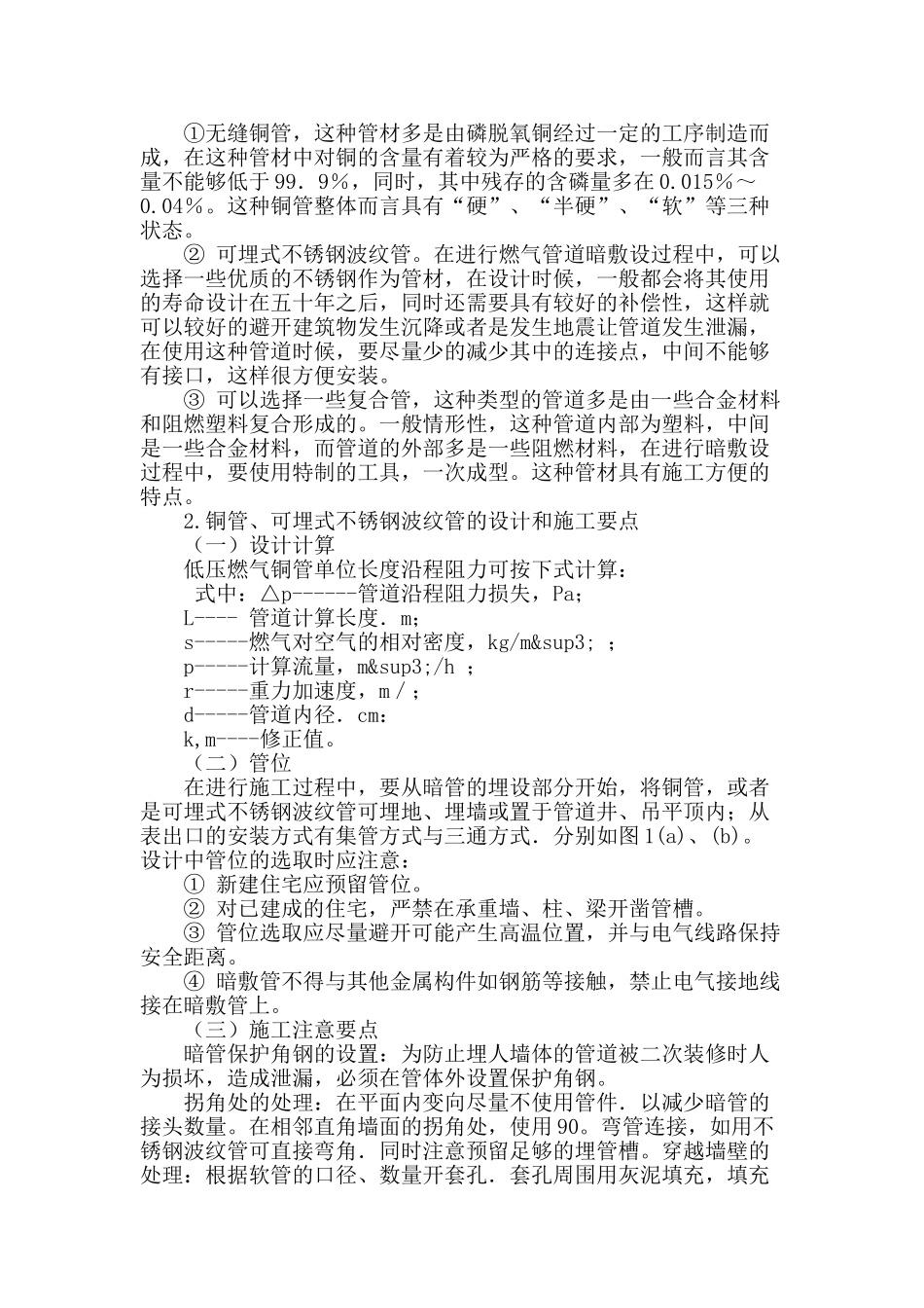 城市住宅燃气管道暗敷技术的探讨_第2页