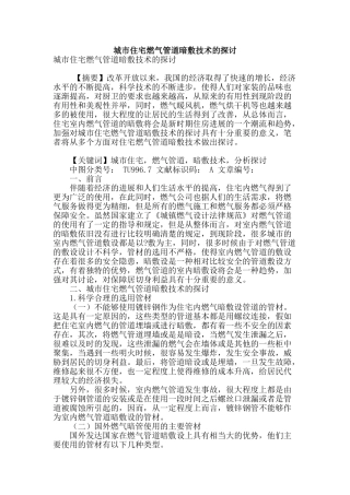城市住宅燃气管道暗敷技术的探讨