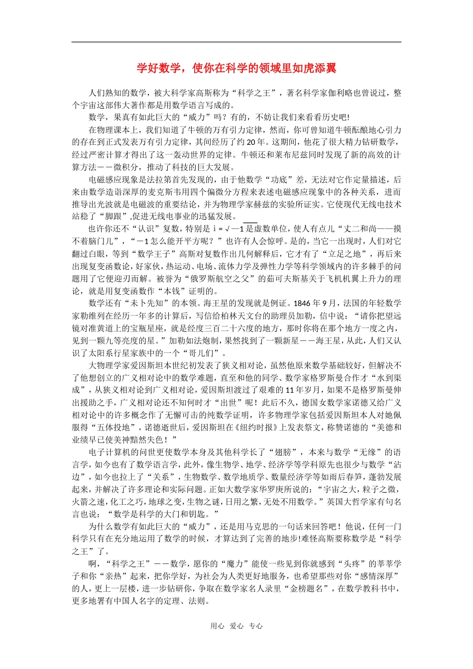 高中数学 学好数学，使你在科学的领域里如虎添翼素材_第1页