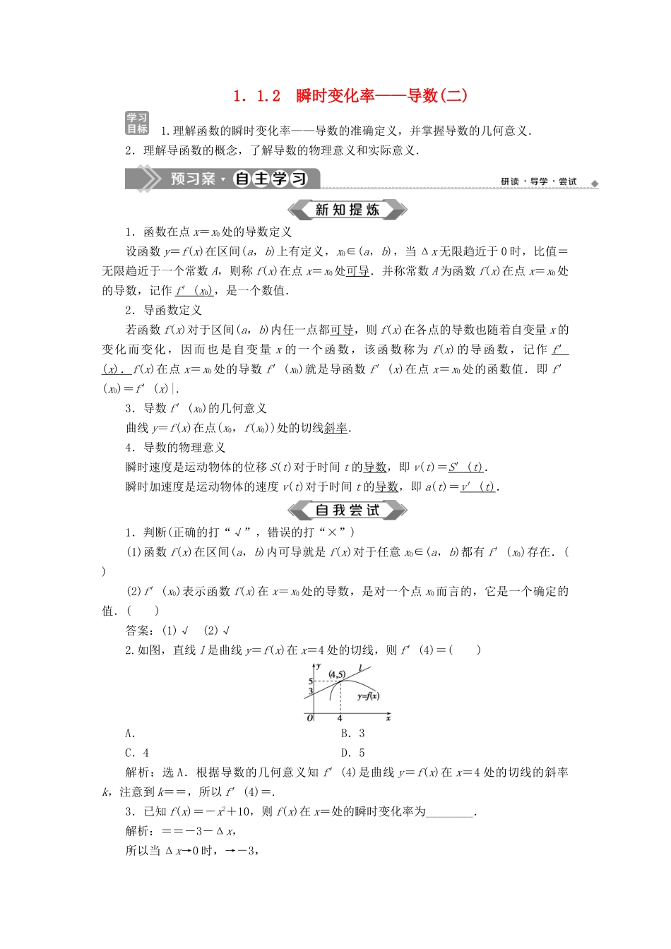 高中数学 第1章 导数及其应用 1.1 导数的概念 1.1.2 瞬时变化率——导数（二）学案 苏教版选修2-2-苏教版高二选修2-2数学学案_第1页