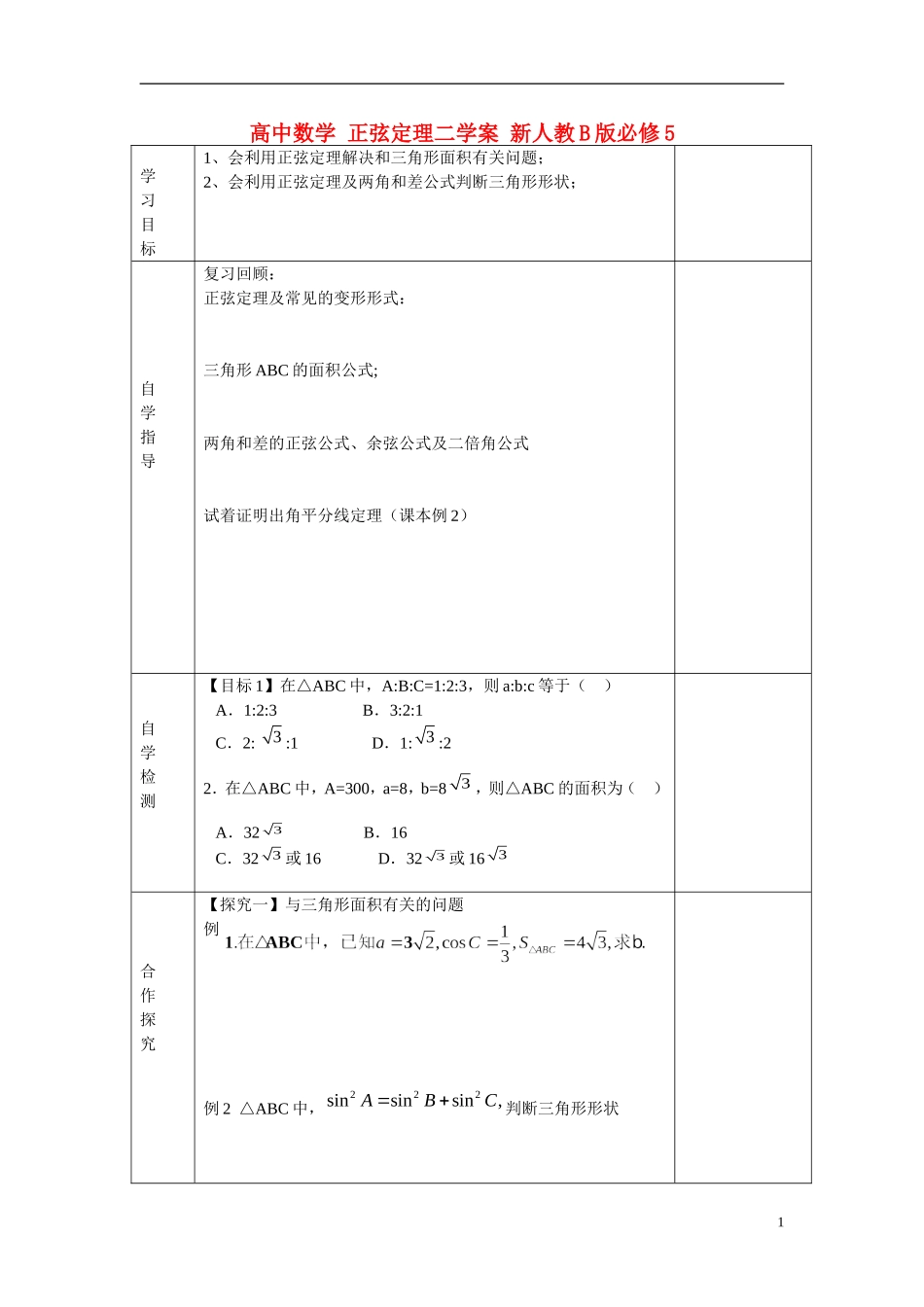 高中数学 正弦定理二学案 新人教B版必修5_第1页