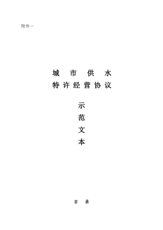 城市供水特许经营协议gf-2025-2501