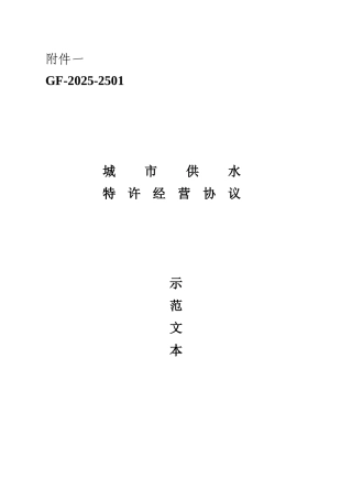 城市供水特许经营协议示范文本