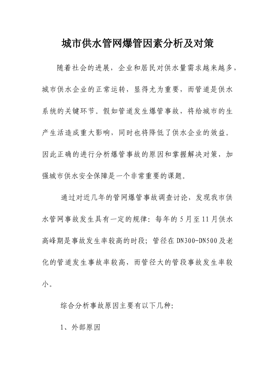 城市供水管网爆管因素分析及对策_第1页