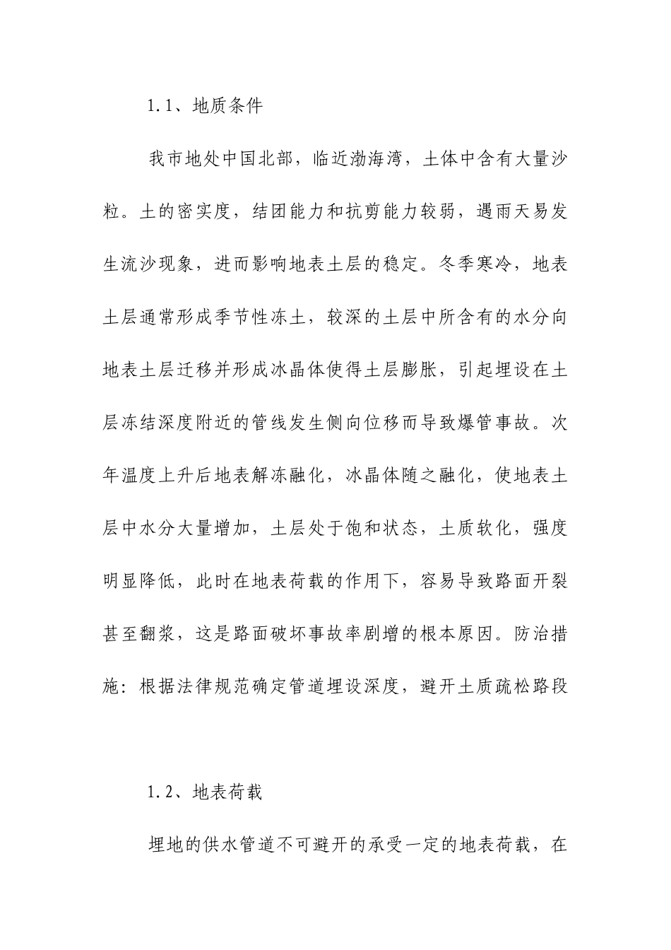 城市供水管网爆管因素分析及对策_第2页