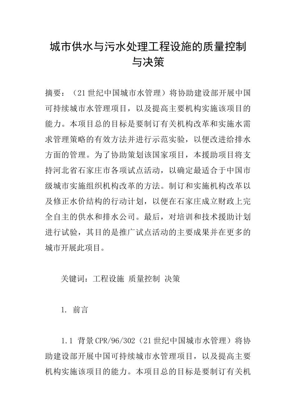 城市供水与污水处理工程设施的质量控制与决策_第1页