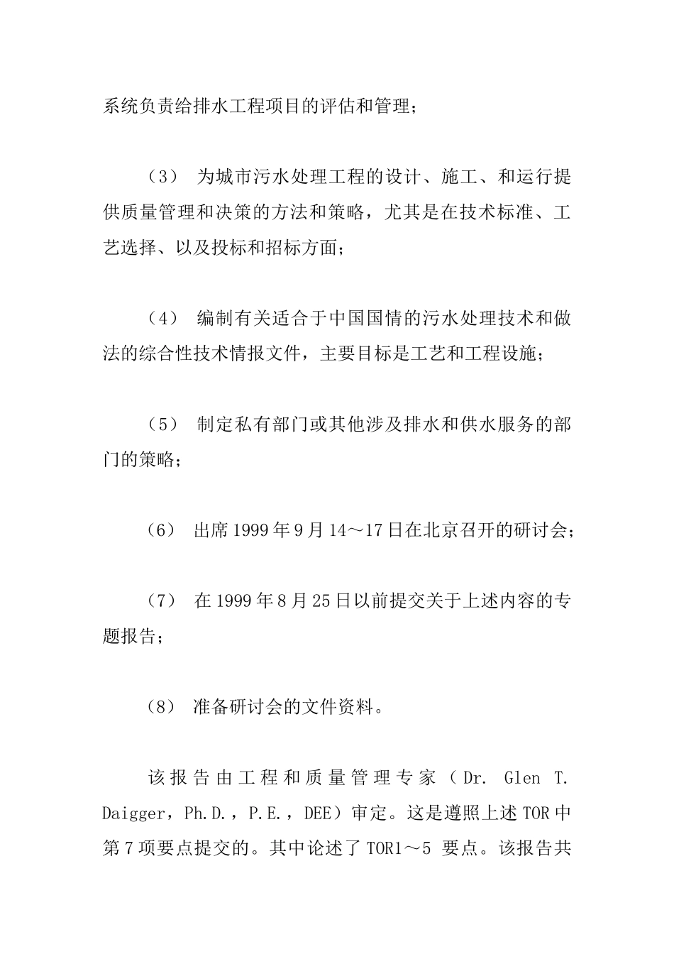 城市供水与污水处理工程设施的质量控制与决策_第3页