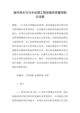 城市供水与污水处理工程设施的质量控制与决策