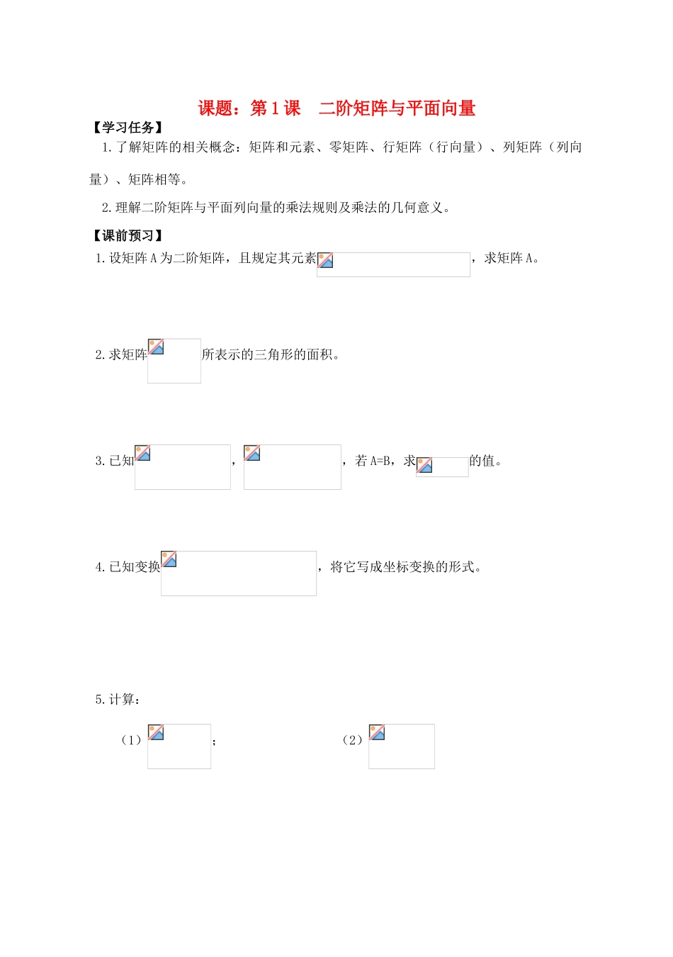 高中数学 第1课  二阶矩阵与平面向量导学案 苏教版选修4-2_第1页