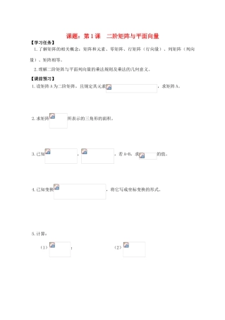 高中数学 第1课  二阶矩阵与平面向量导学案 苏教版选修4-2