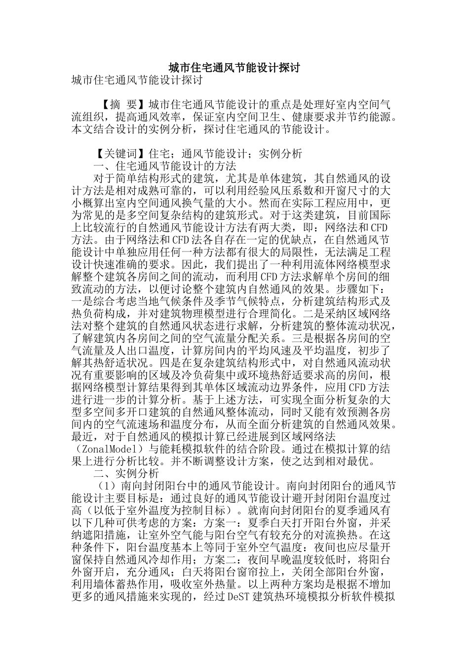 城市住宅通风节能设计探讨_第1页