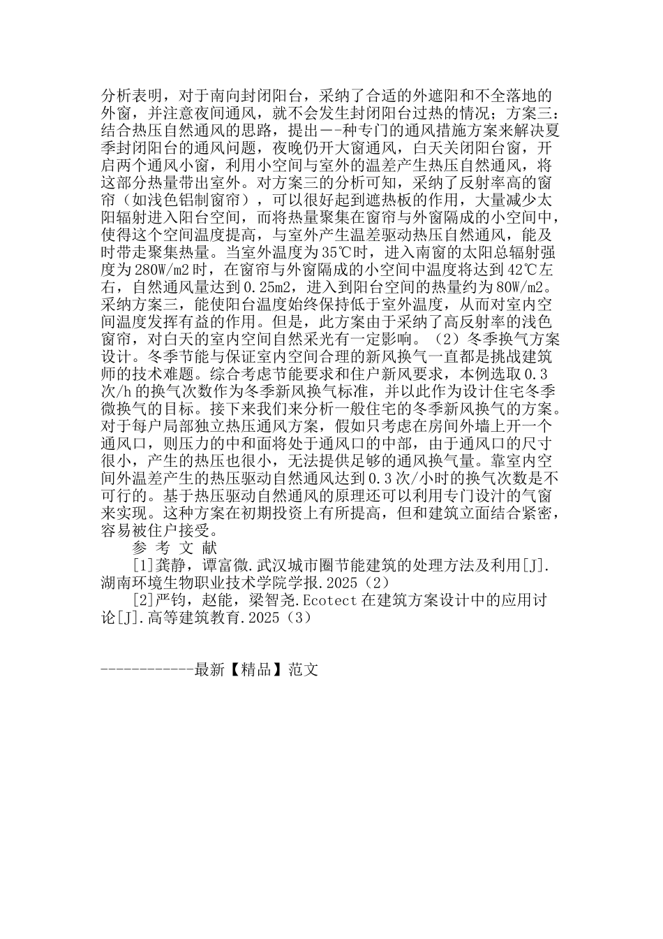 城市住宅通风节能设计探讨_第2页