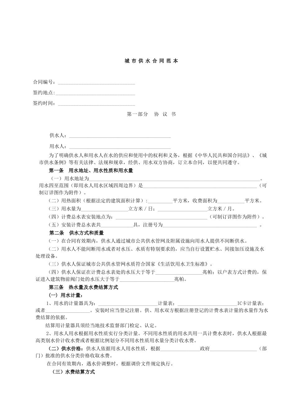 城市供水合同范本_第1页