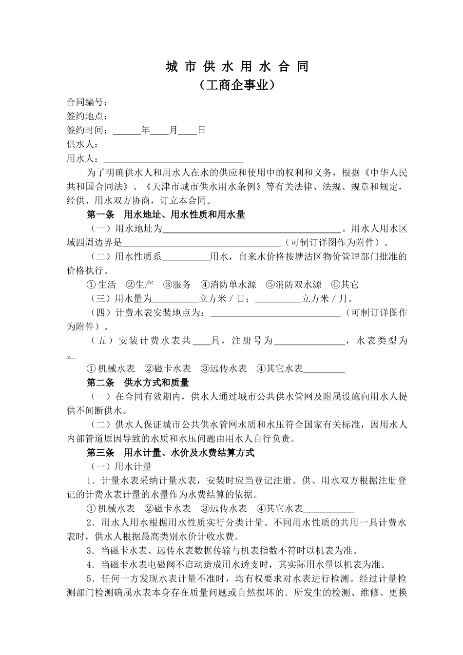 城市供水用水合同_第1页