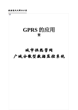 城市供热管网广域分散型数据监控系统