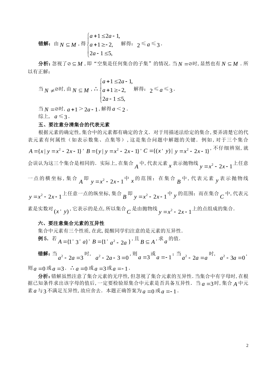 高中数学 学习集合知识的几点注意素材 苏教版必修1_第2页