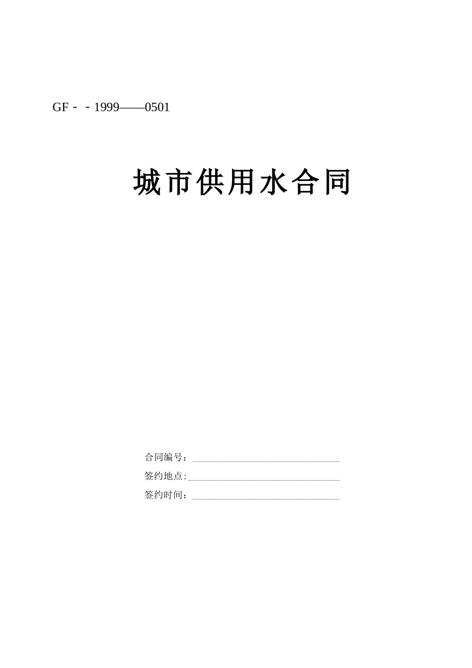城市供用水合同范本_第1页