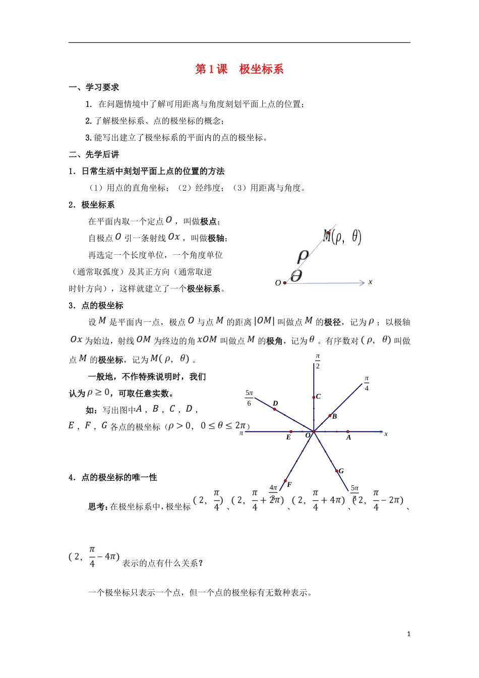 高中数学 第1课 极坐标系学案 新人教A版选修4-4-新人教A版高二选修4-4数学学案_第1页