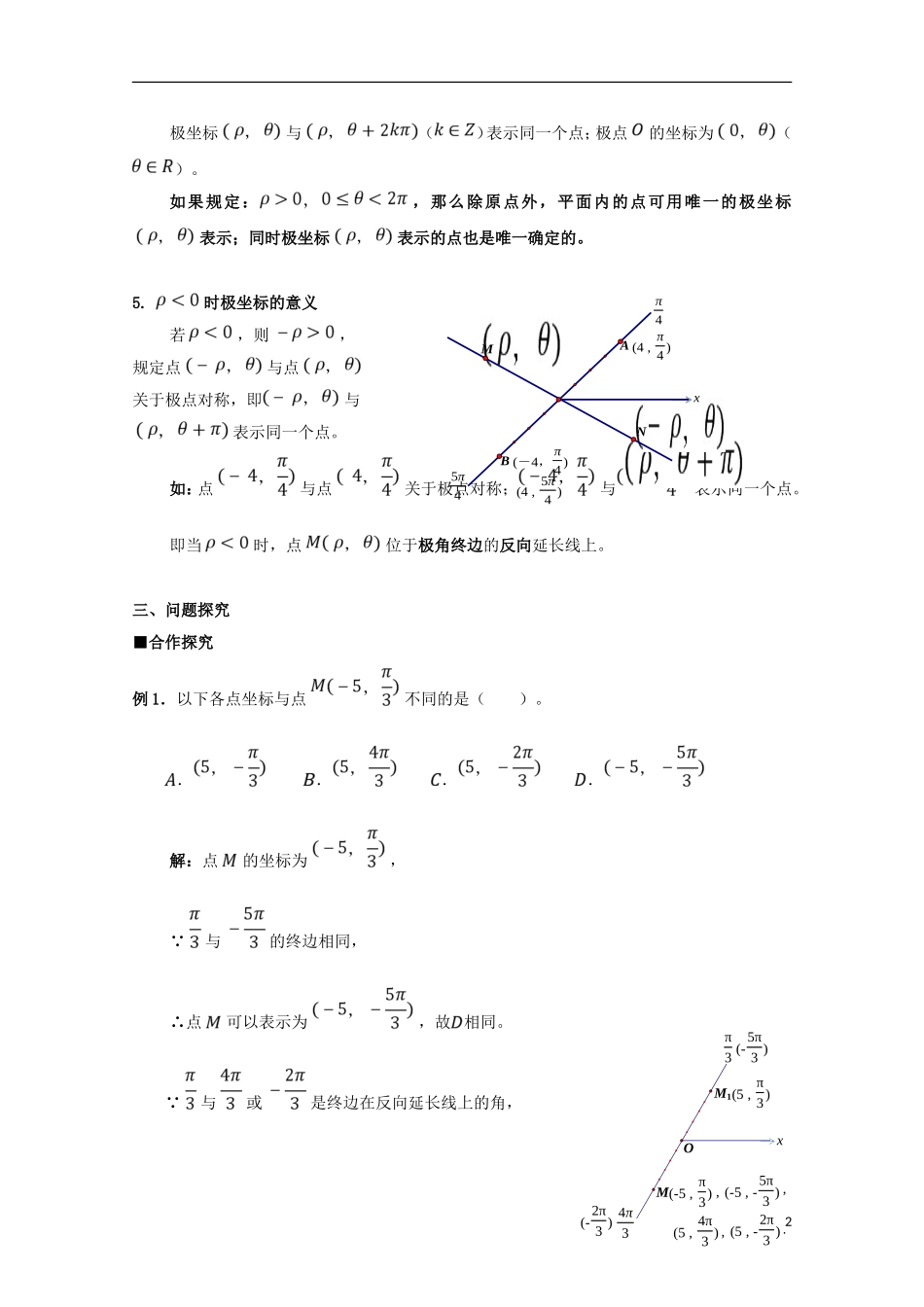 高中数学 第1课 极坐标系学案 新人教A版选修4-4-新人教A版高二选修4-4数学学案_第2页
