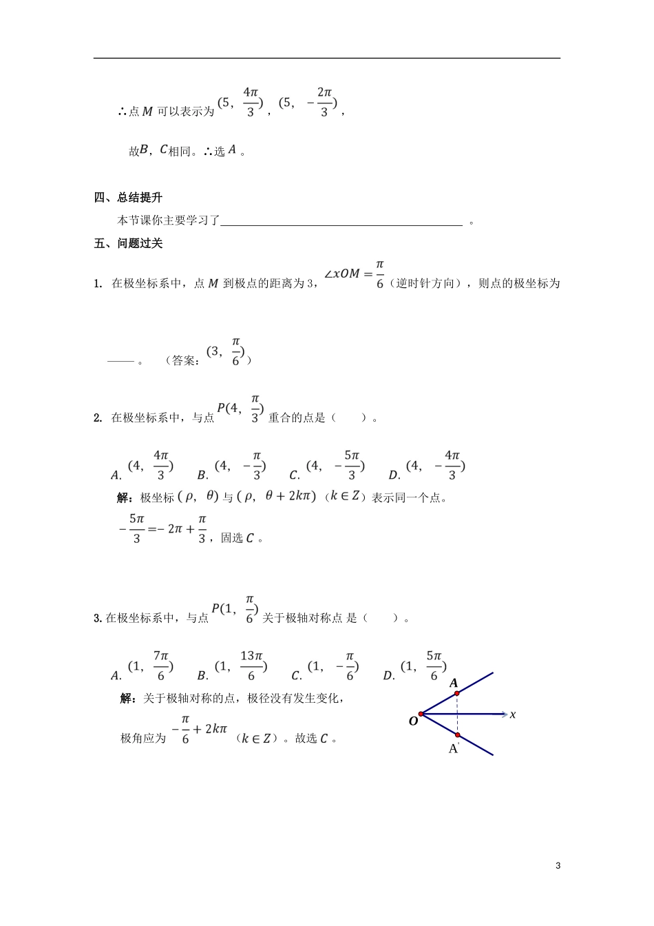 高中数学 第1课 极坐标系学案 新人教A版选修4-4-新人教A版高二选修4-4数学学案_第3页