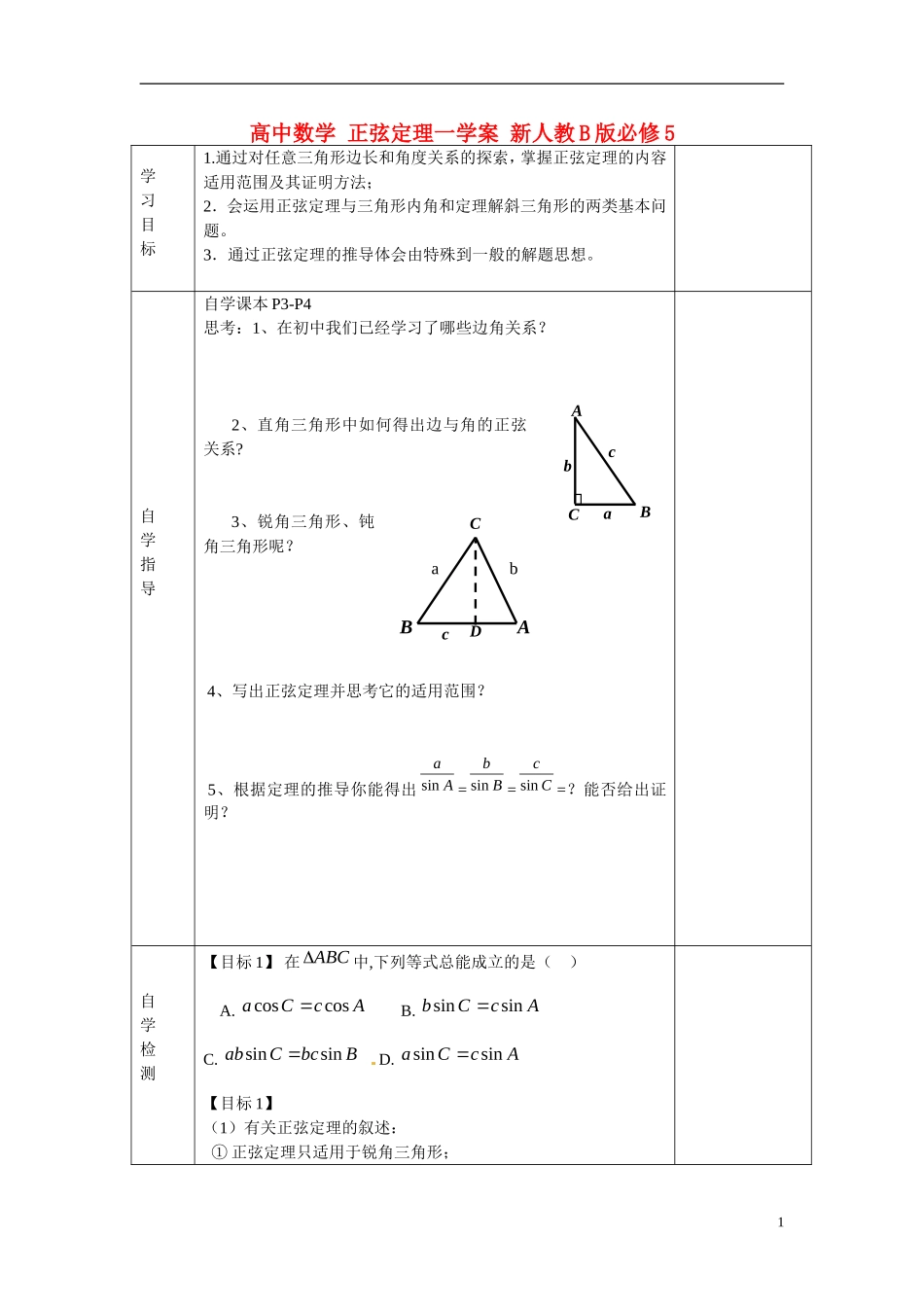 高中数学 正弦定理一学案 新人教B版必修5_第1页