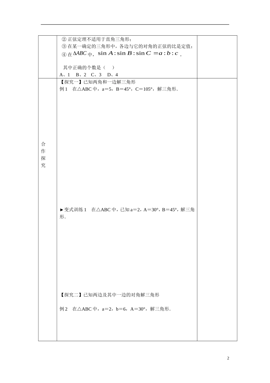 高中数学 正弦定理一学案 新人教B版必修5_第2页