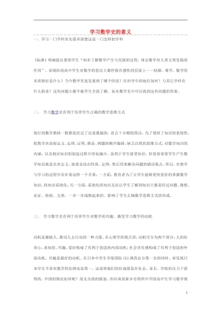 高中数学 学习数学史的意义素材
