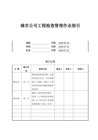 城市公司工程检查管理作业指引