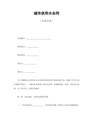 城市供用水合同(示范文本)