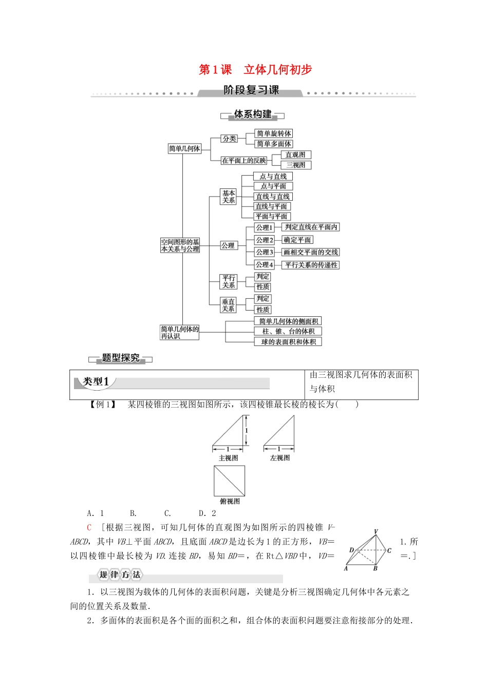 高中数学 第1课 立体几何初步阶段复习课学案 北师大版必修2-北师大版高一必修2数学学案_第1页