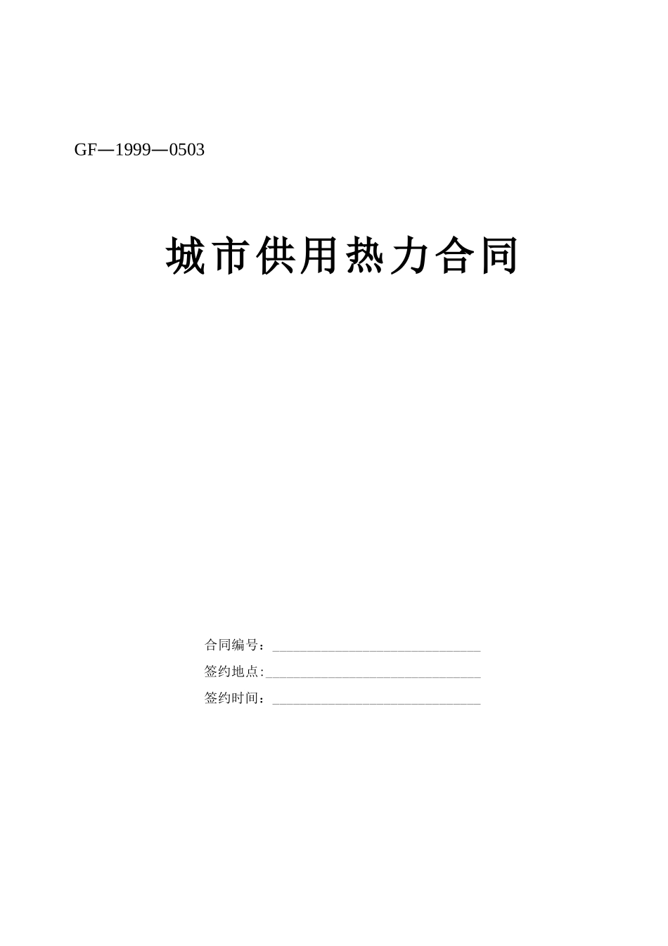 城市供用热力合同范本_第1页