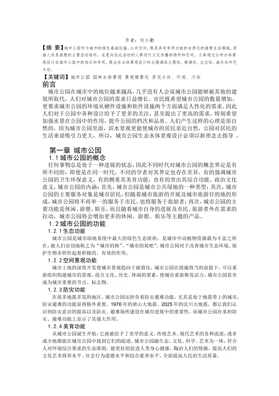 城市公园水体景观设计_第2页