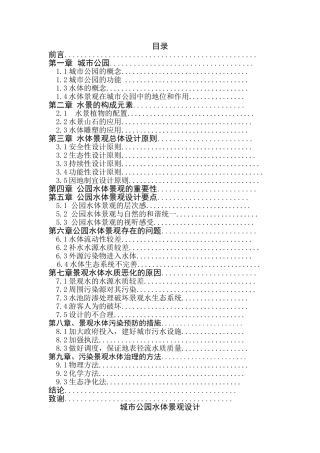 城市公园水体景观设计