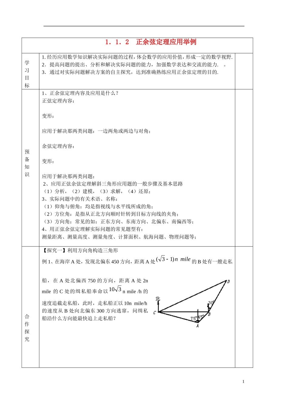 高中数学 正余弦定理的应用举例学案 新人教B版必修5_第1页