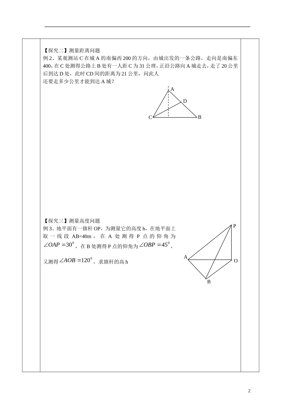 高中数学 正余弦定理的应用举例学案 新人教B版必修5_第2页