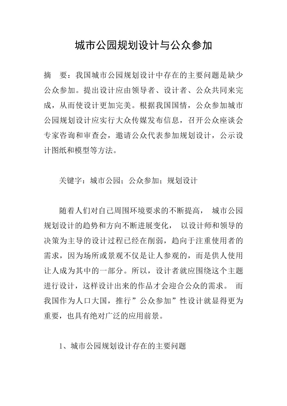 城市公园规划设计与公众参与_第1页