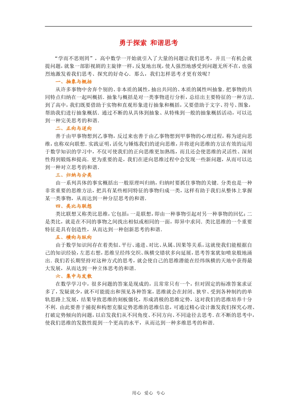 高中数学 勇于探索 和谐思考素材_第1页