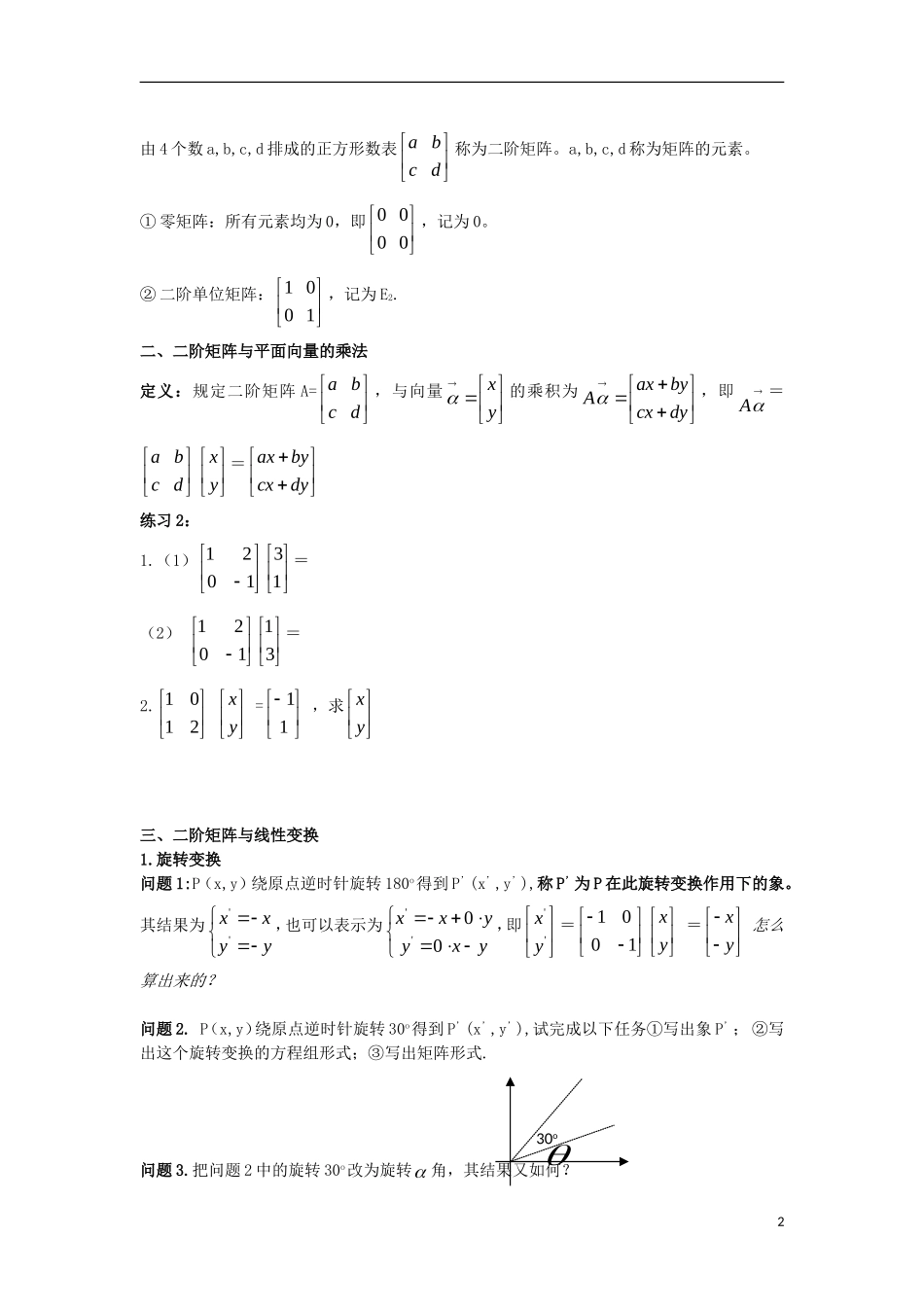 高中数学 第1课时 二阶矩阵、二阶矩阵与平面向量的乘法、二阶矩阵与线性变换导学案 新人教A版选修4-2-新人教A版高二选修4-2数学学案_第2页