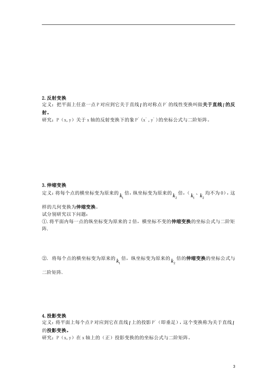 高中数学 第1课时 二阶矩阵、二阶矩阵与平面向量的乘法、二阶矩阵与线性变换导学案 新人教A版选修4-2-新人教A版高二选修4-2数学学案_第3页