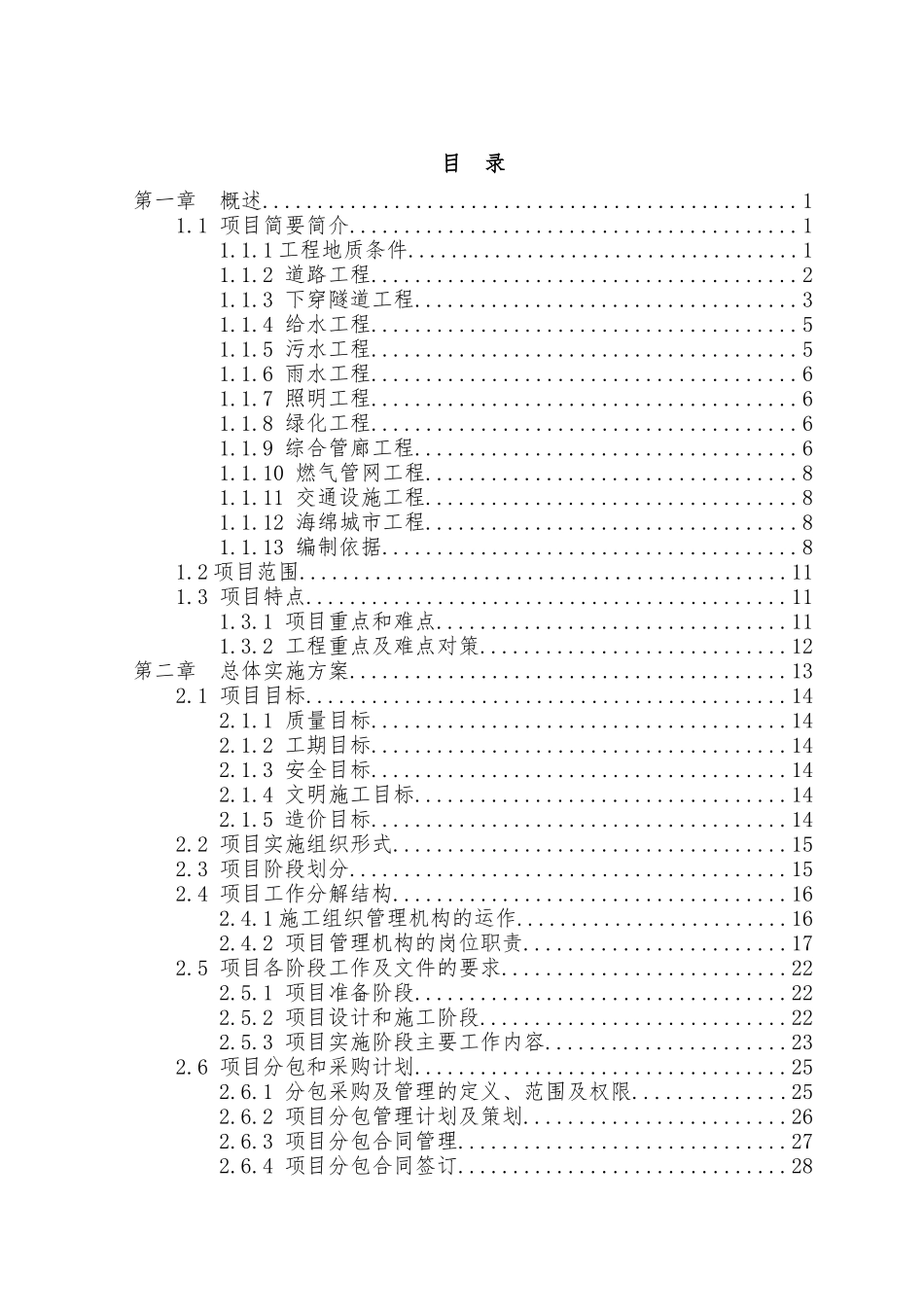 城市公路投融资加EPC项目投标文件_第1页